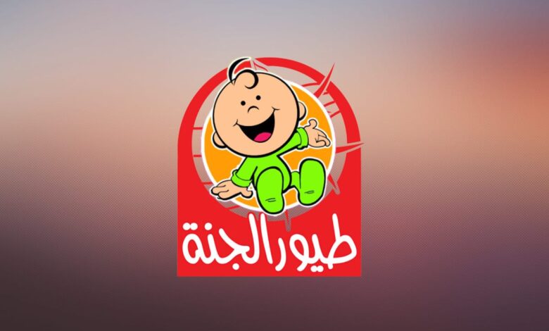 تردد قناة طيور الجنة HD TOYOUR EL-JANAH KIDES TV على نايل وعرب سات