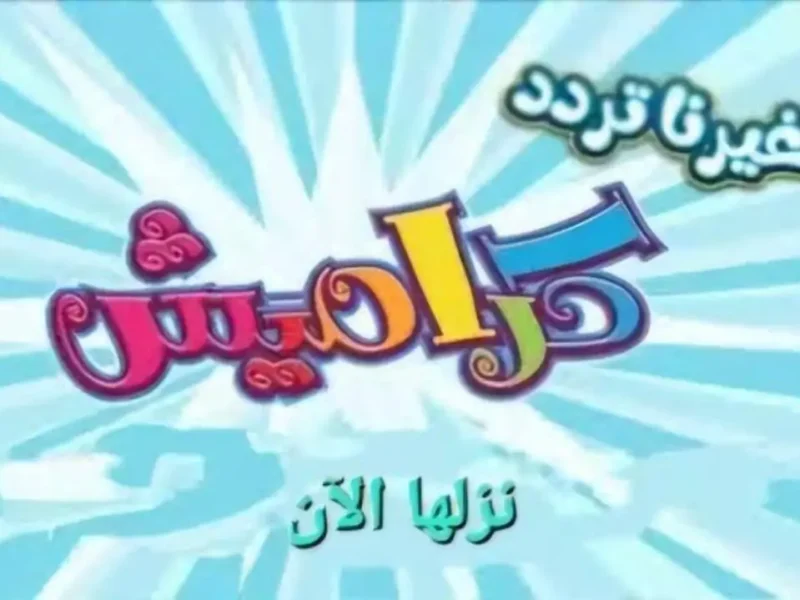 KARAMESH KIDES TV .. تردد قناة كراميش على العرب سات ونايل سات 2025