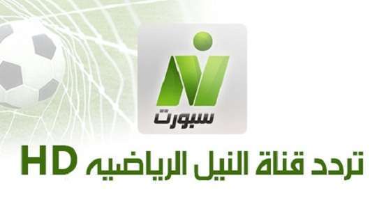 نزلها الآن واستمتع بمباريات حصرية .. تردد قناة نايل سبورت الجديد على نايل سات 2025
