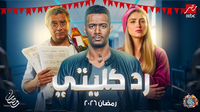 مسلسلات رمضان 2026 محمد رمضان يفجر مفاجآة للجميع .. قصة مختلفة بمشاركة مع محمد سامي