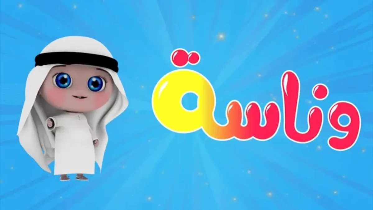أخر تحديث تردد قناة وناسة لولو على نايل وعرب سات 2026 .. بدون تشويش أو تقطيع