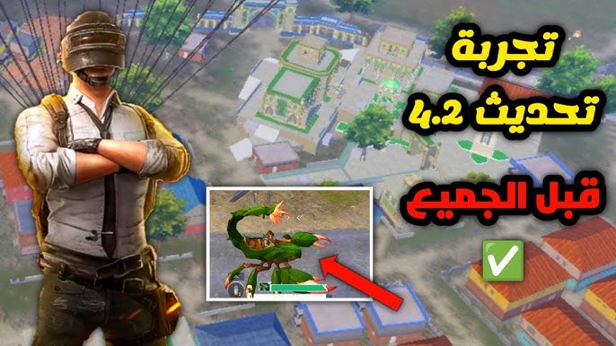 هينزل امتى على نظام الأندرويد؟ .. تحديث ببجي 4.2 الجديد تحديث رمضان الممتع 2026