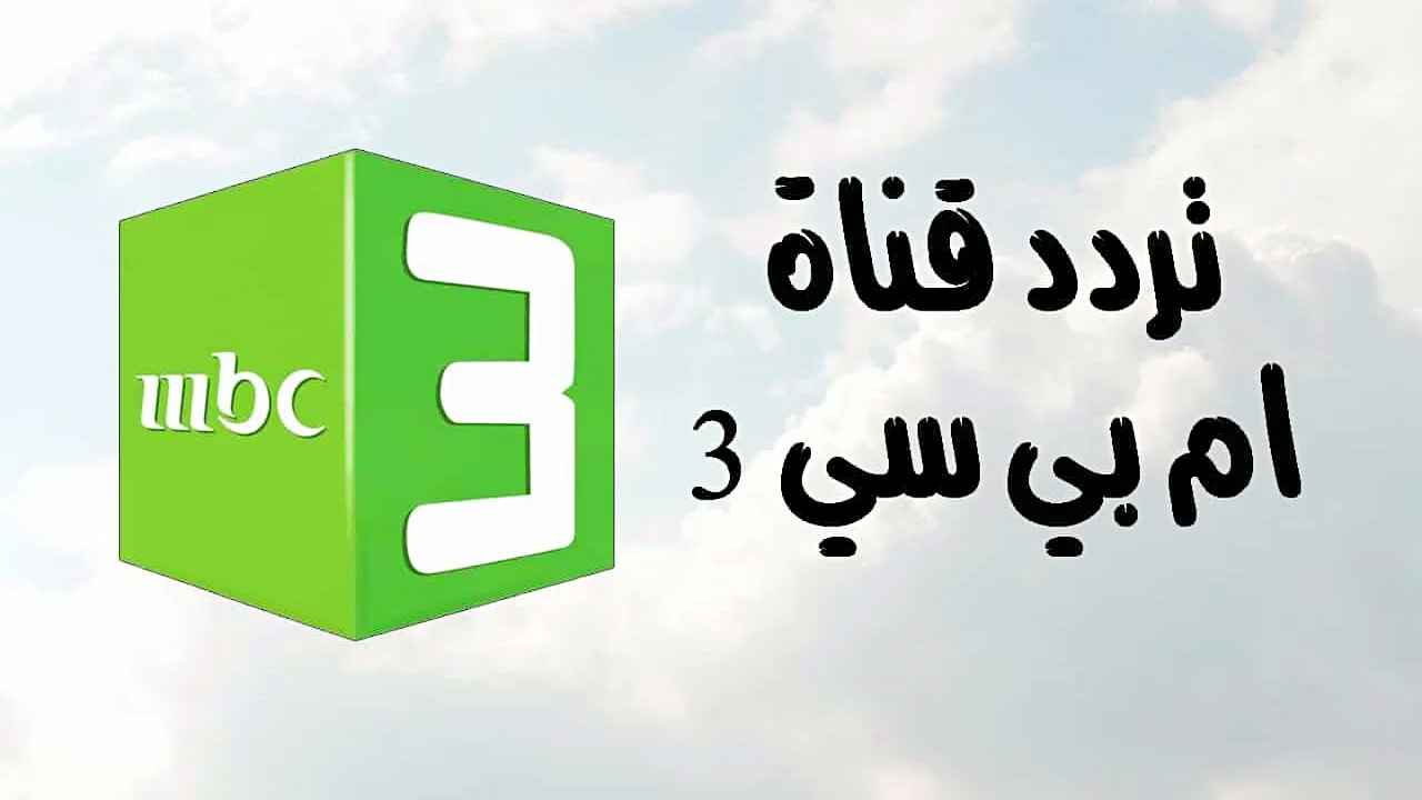 افلام كرتونية 24 ساعة .. على تردد قناة mbc3 الجديد على نايل وعرب سات 2026