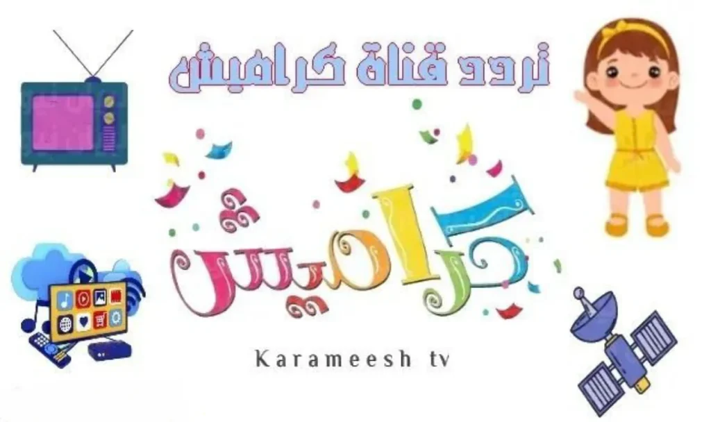تردد قناة كراميش للأطفال KATAMESH KIDES TV على نايل وعرب سات 2026