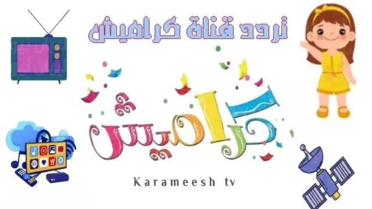 تردد قناة كراميش للأطفال KATAMESH KIDES TV على نايل وعرب سات 2026