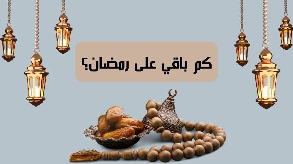 كم يوم باقي على رمضان وفي أي شهر يكون؟ .. المعهد القومي للبحوث الفلكية يكشف