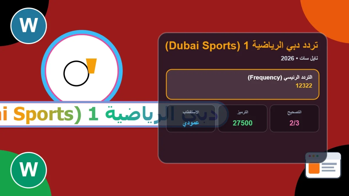 تردد قناة دبي الرياضية 2026 المفتوحة وخطوات الاستقبال