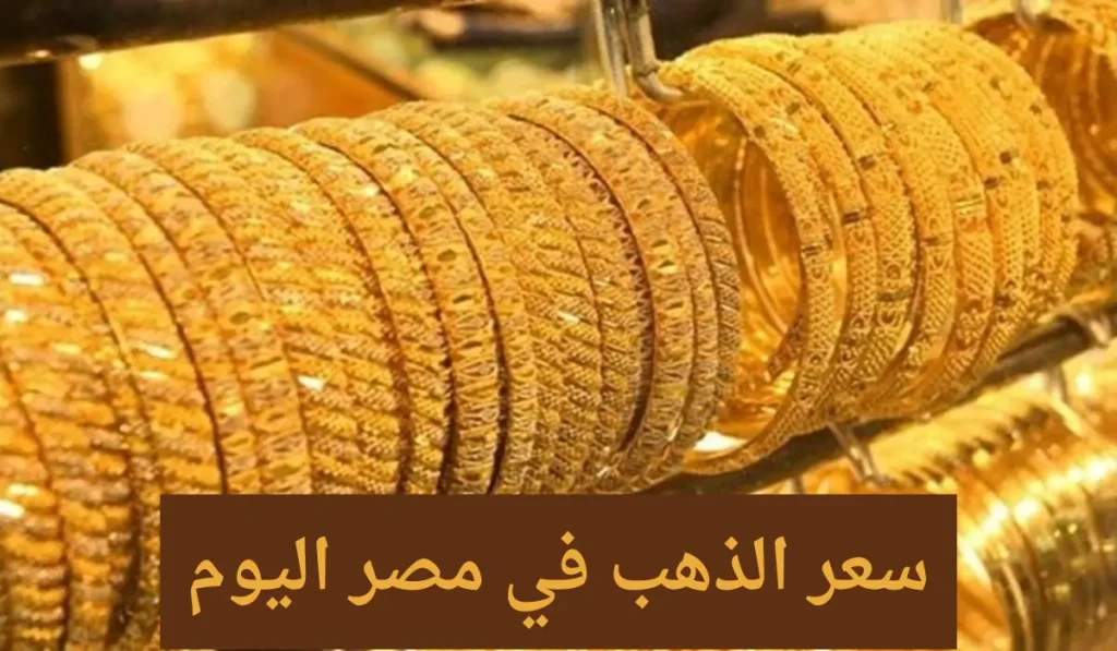 سعر الذهب اليوم الخميس 27-8-2026.. إلى أين وصل عيار 21 و18 الآن في مصر؟