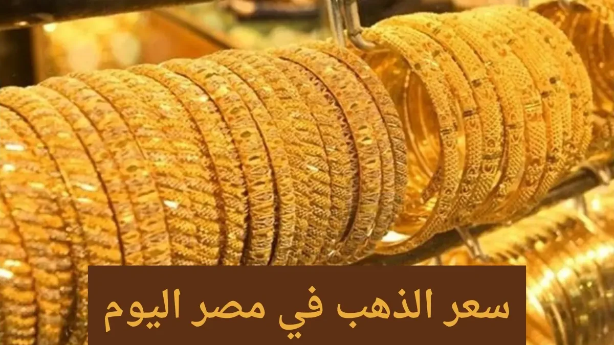 سعر الذهب عيار 21 اليوم في مصر بالمحلات والصاغة اليوم الاثنين 24 أغسطس 2026