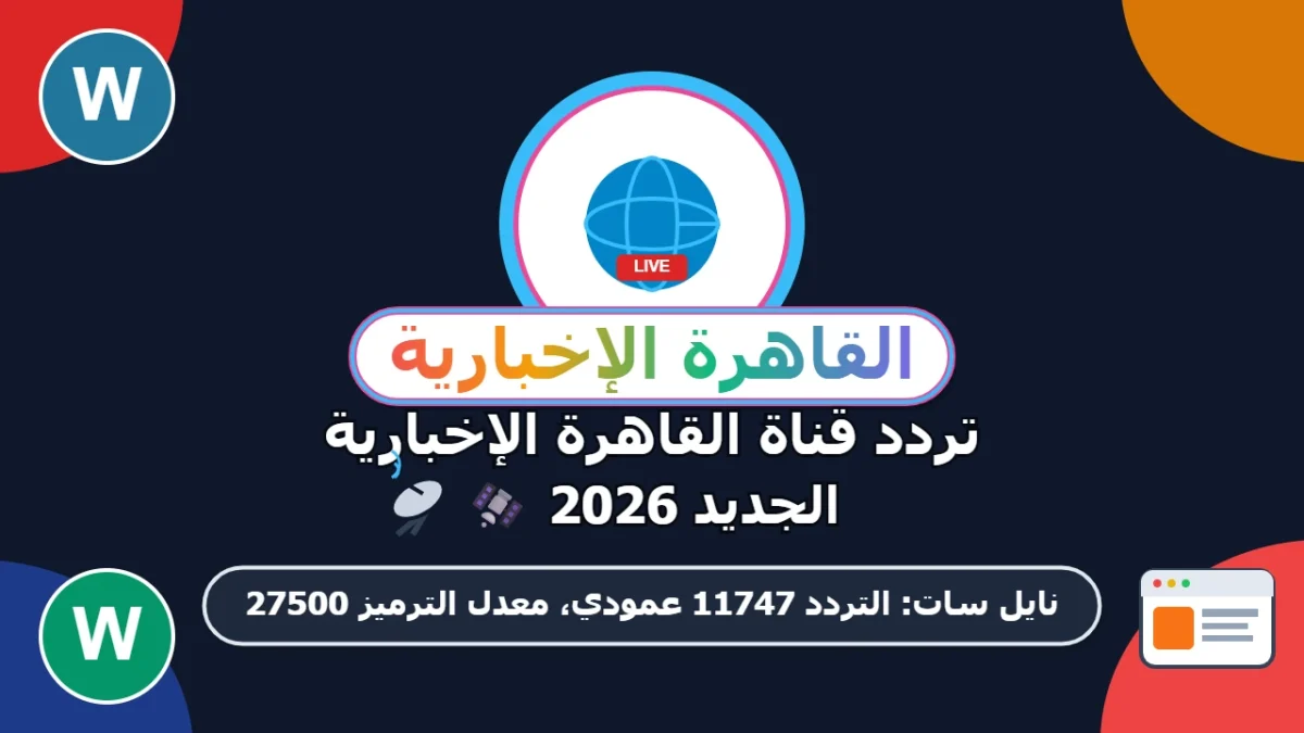 تردد قناة القاهرة الإخبارية 2026 الجديد بعد التحديث