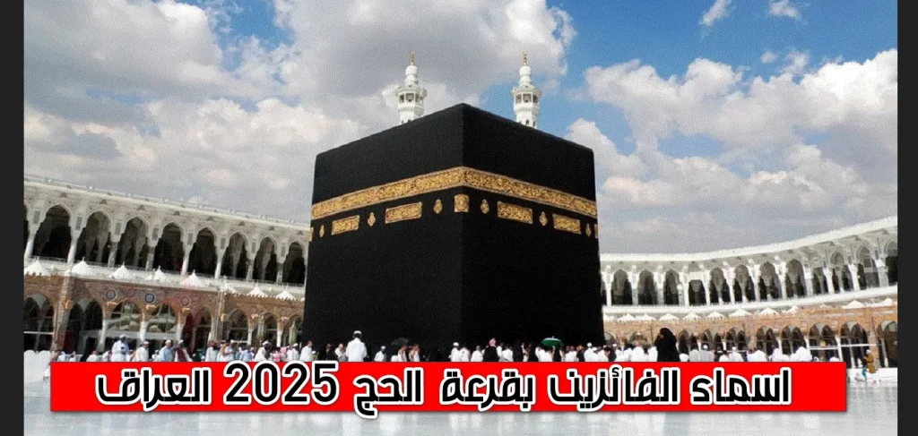 اعرف نتيجة قرعة الحج في القاهرة والجيزة والمحافظات عبر بوابتين رسميتين من منزلك بسهولة