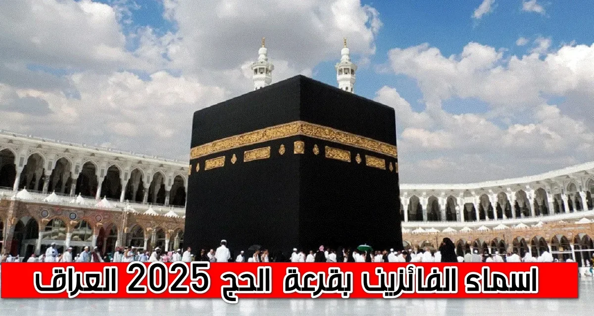 اعرف نتيجة قرعة الحج في القاهرة والجيزة والمحافظات عبر بوابتين رسميتين من منزلك بسهولة